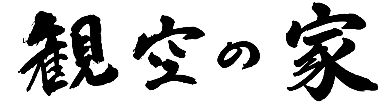 観空の家
